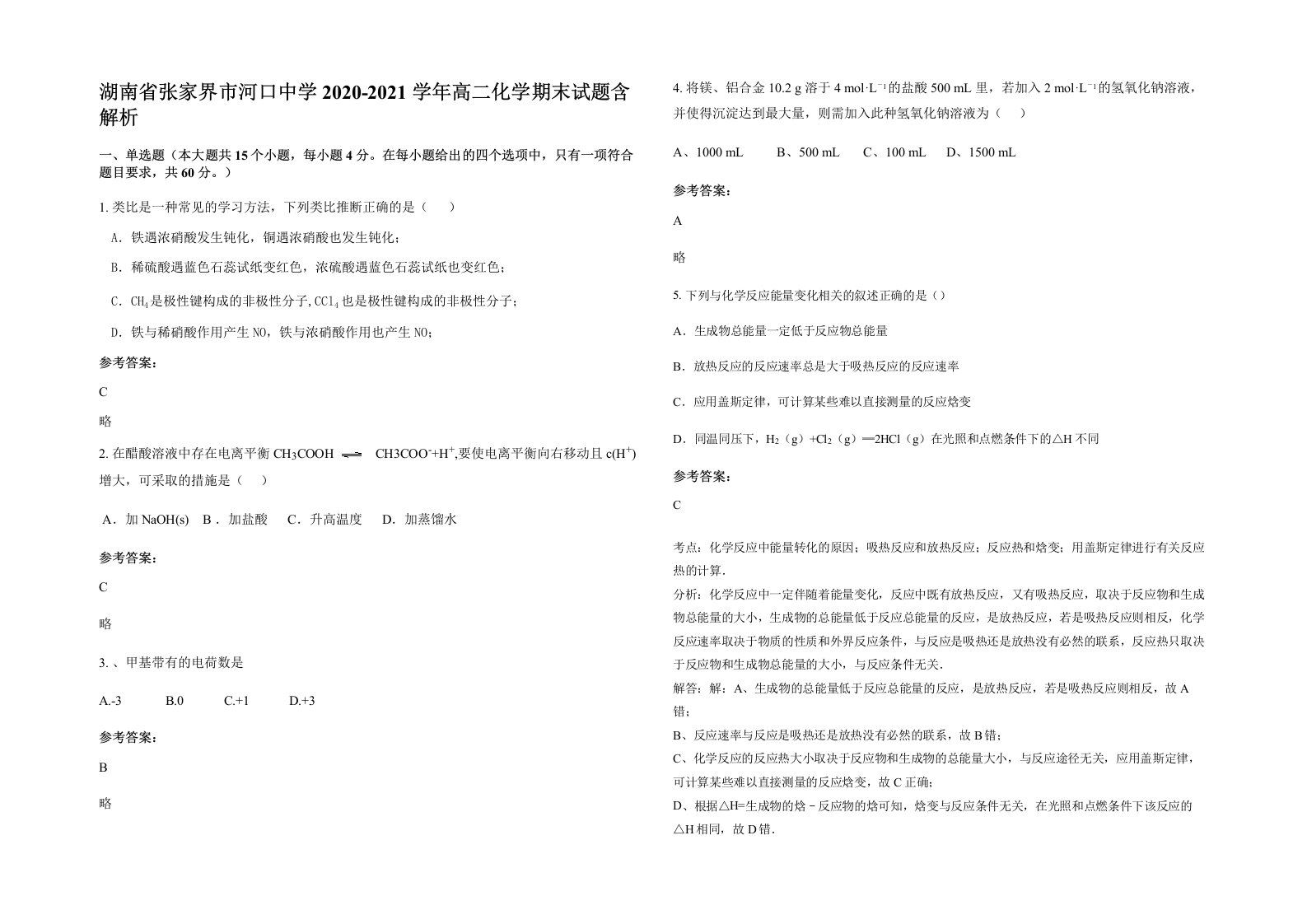 湖南省张家界市河口中学2020-2021学年高二化学期末试题含解析