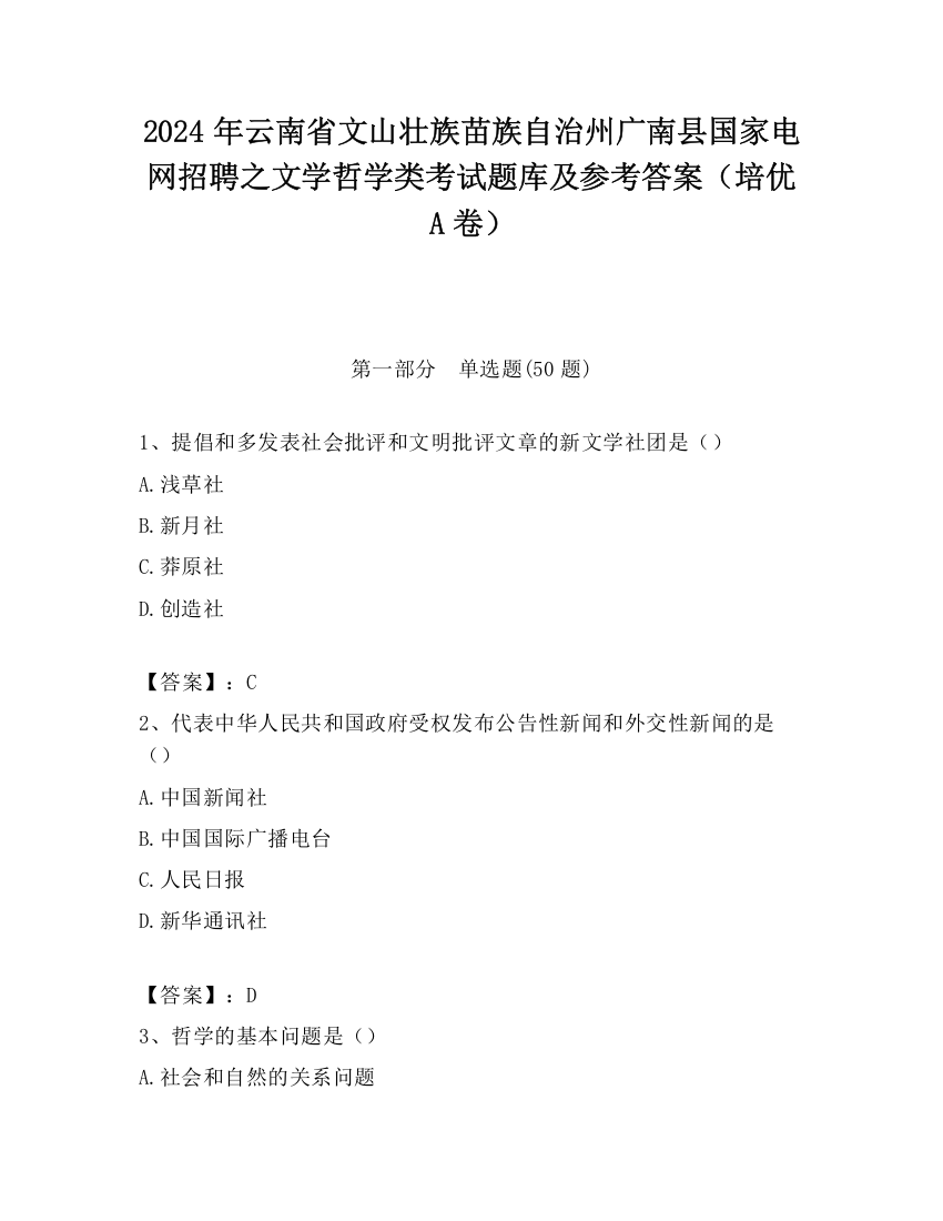 2024年云南省文山壮族苗族自治州广南县国家电网招聘之文学哲学类考试题库及参考答案（培优A卷）