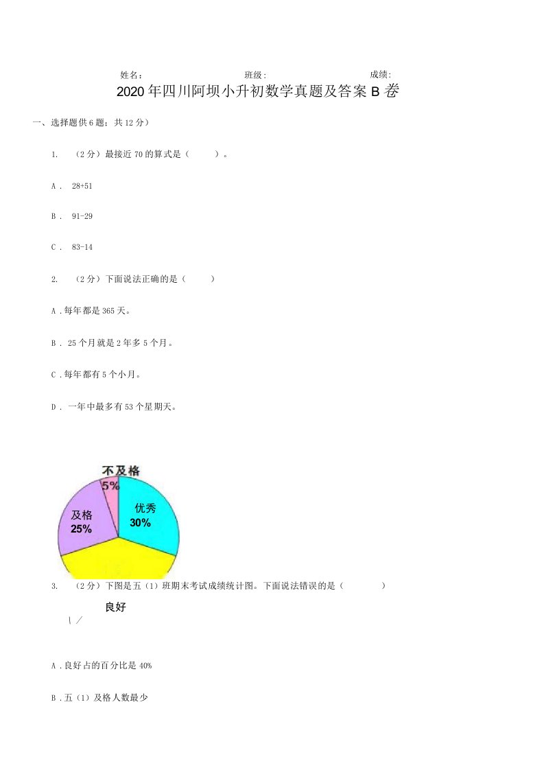 2020年四川阿坝小升初数学真题及答案B卷