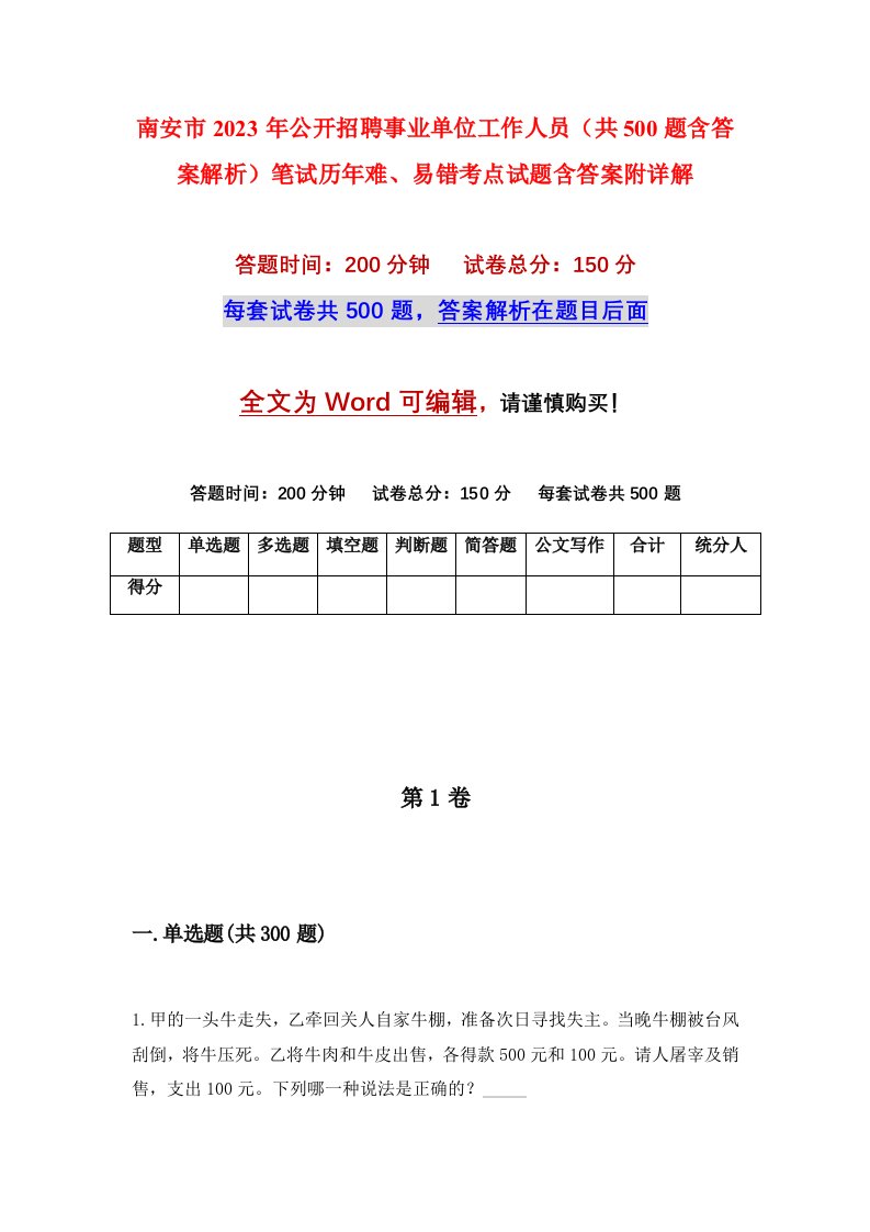 南安市2023年公开招聘事业单位工作人员共500题含答案解析笔试历年难易错考点试题含答案附详解