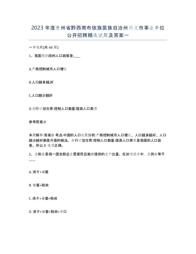 2023年度贵州省黔西南布依族苗族自治州兴义市事业单位公开招聘试题及答案一