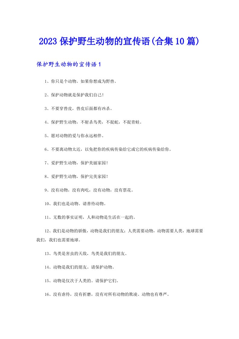 2023保护野生动物的宣传语(合集10篇)