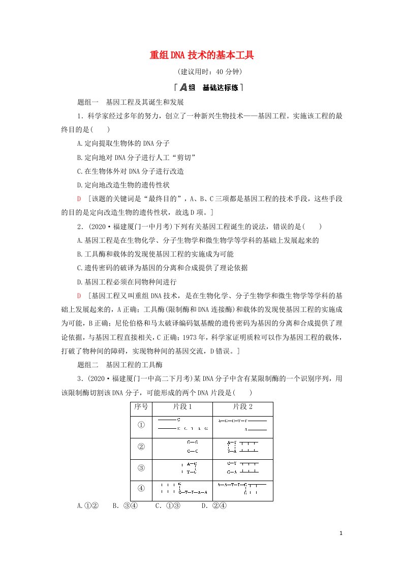 2021_2022新教材高中生物课后练习12重组DNA技术的基本工具含解析新人教版选择性必修3