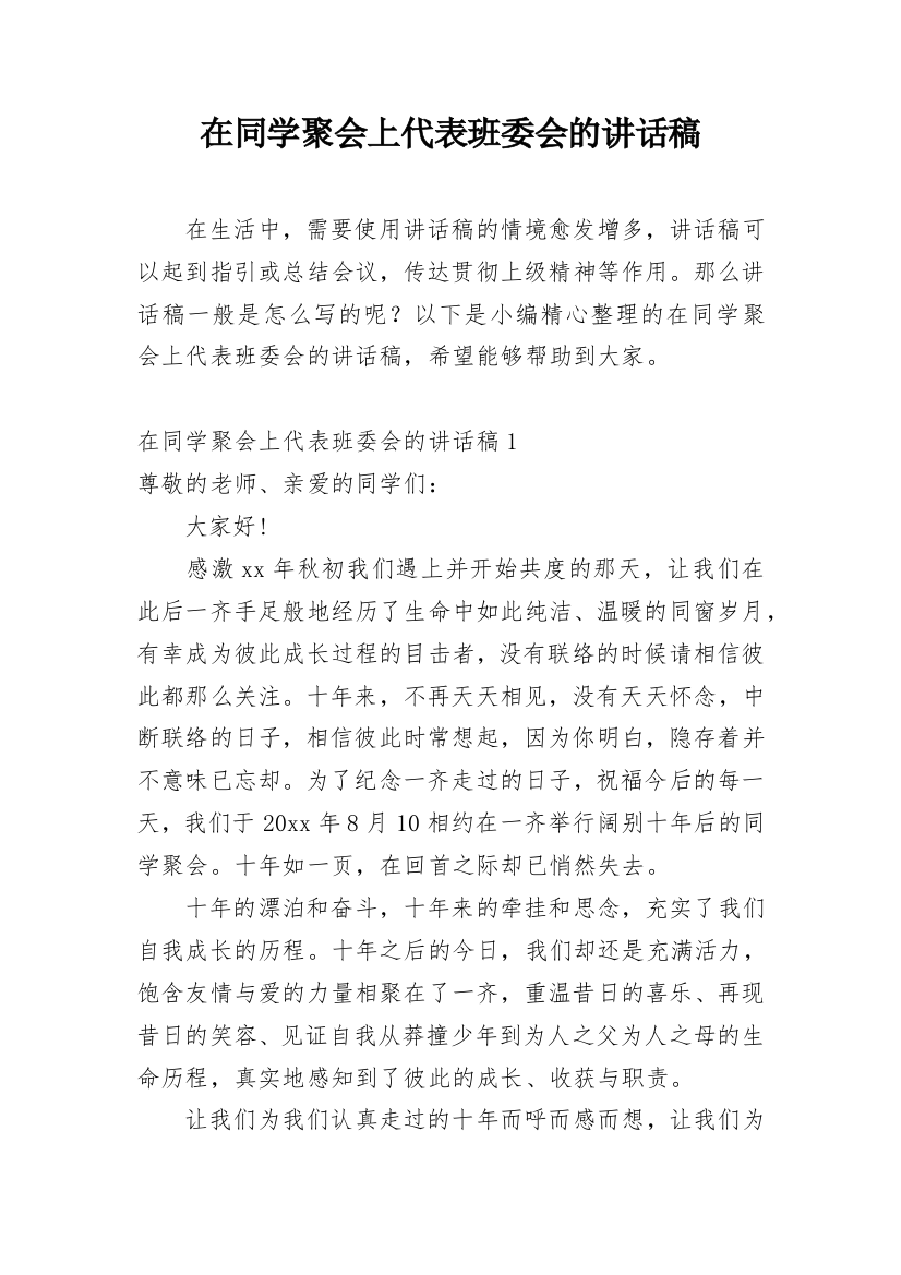 在同学聚会上代表班委会的讲话稿