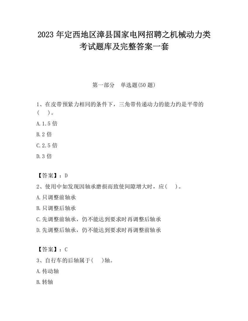 2023年定西地区漳县国家电网招聘之机械动力类考试题库及完整答案一套