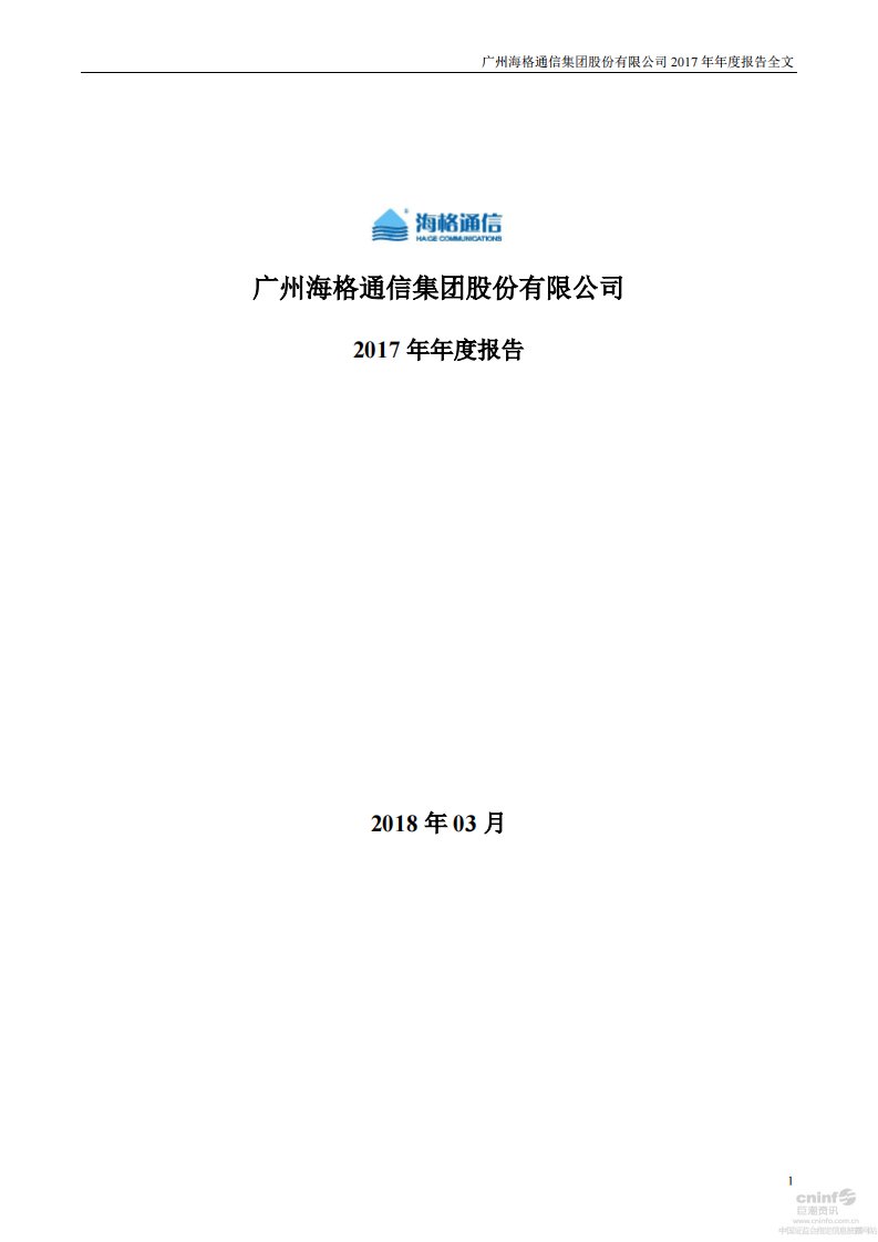 深交所-海格通信：2017年年度报告-20180328