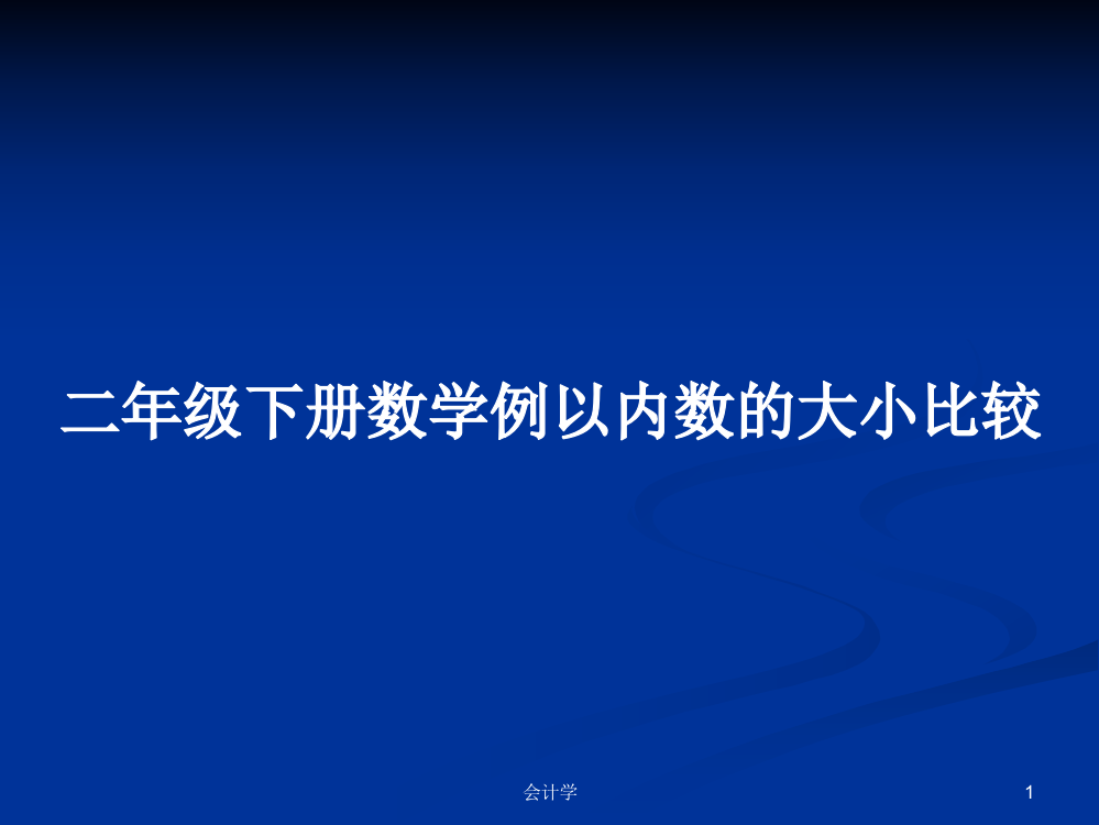 二年级下册数学例以内数的大小比较