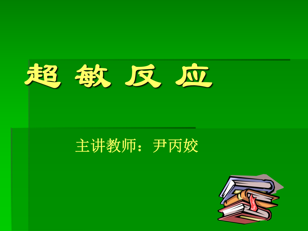 超敏反应(硕士研究生)ppt课件