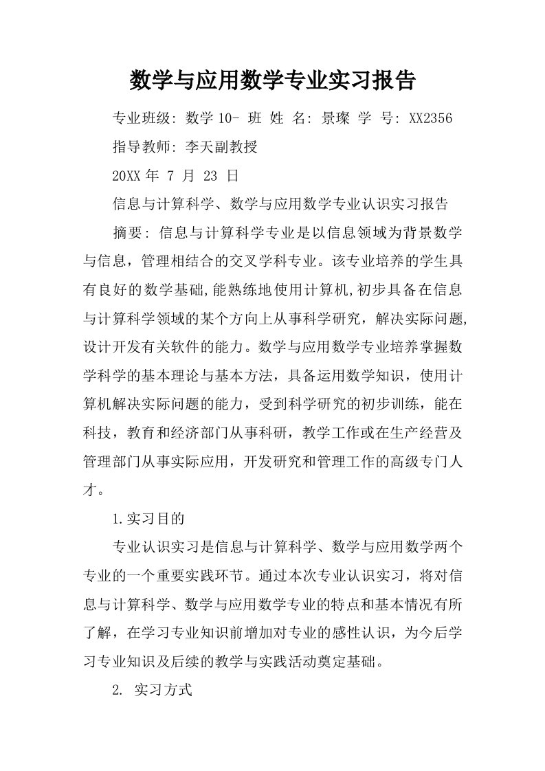 数学与应用数学专业实习报告