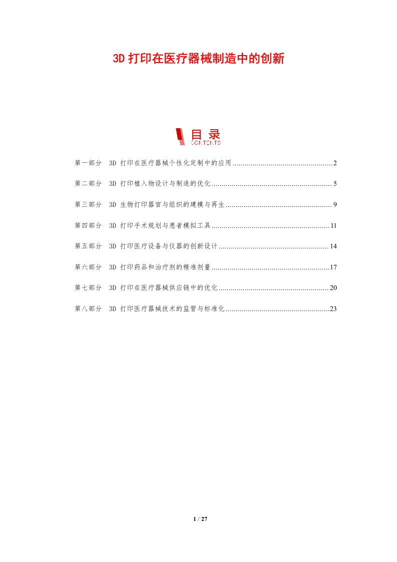 3D打印在医疗器械制造中的创新