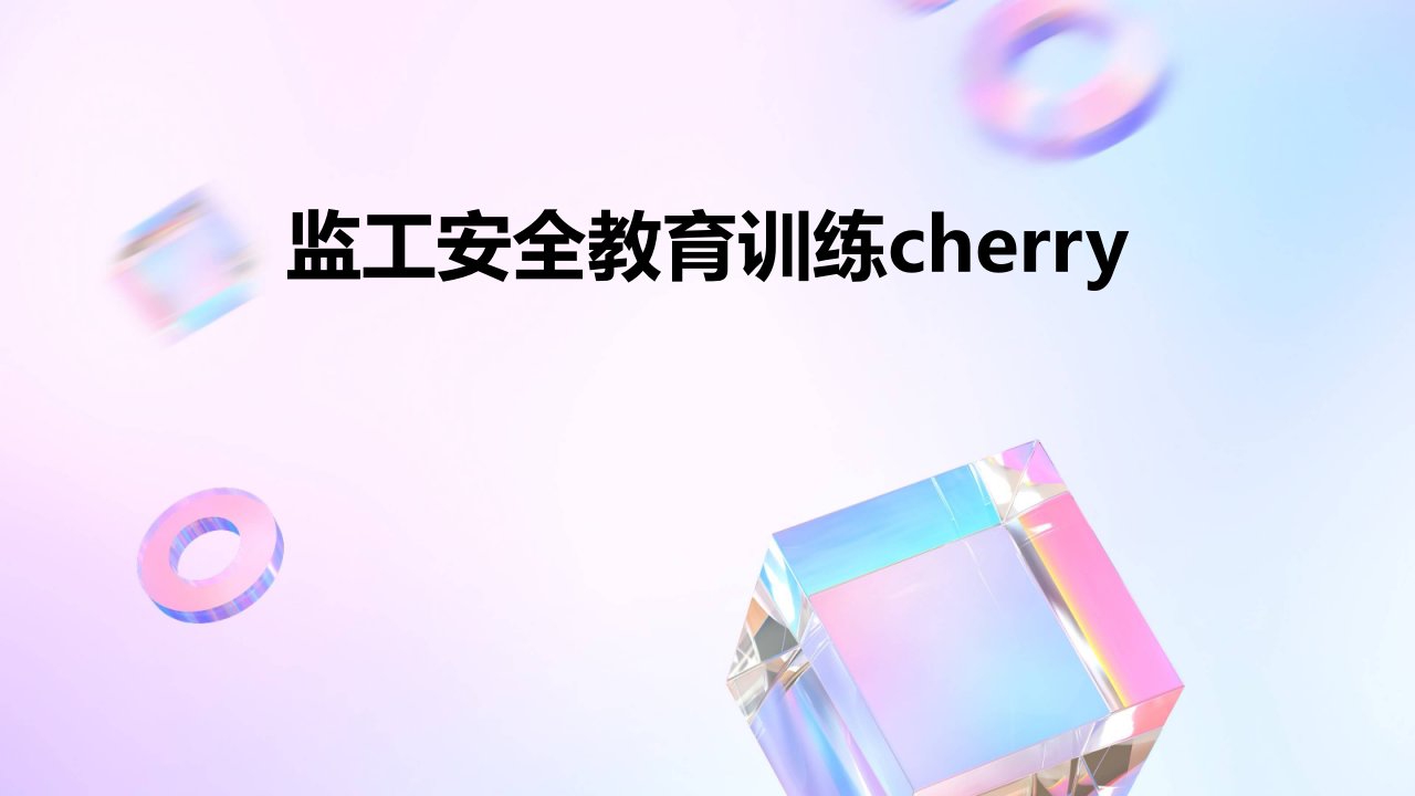 监工安全教育训练Cherry