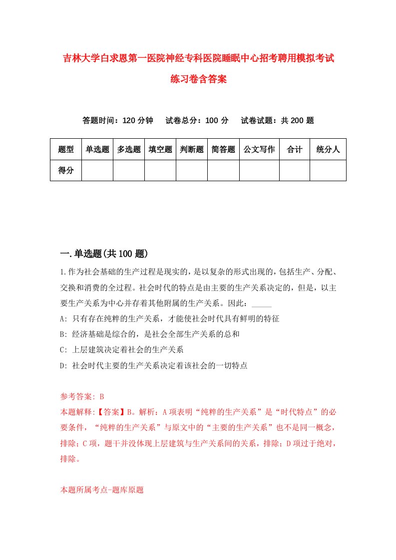 吉林大学白求恩第一医院神经专科医院睡眠中心招考聘用模拟考试练习卷含答案第1套