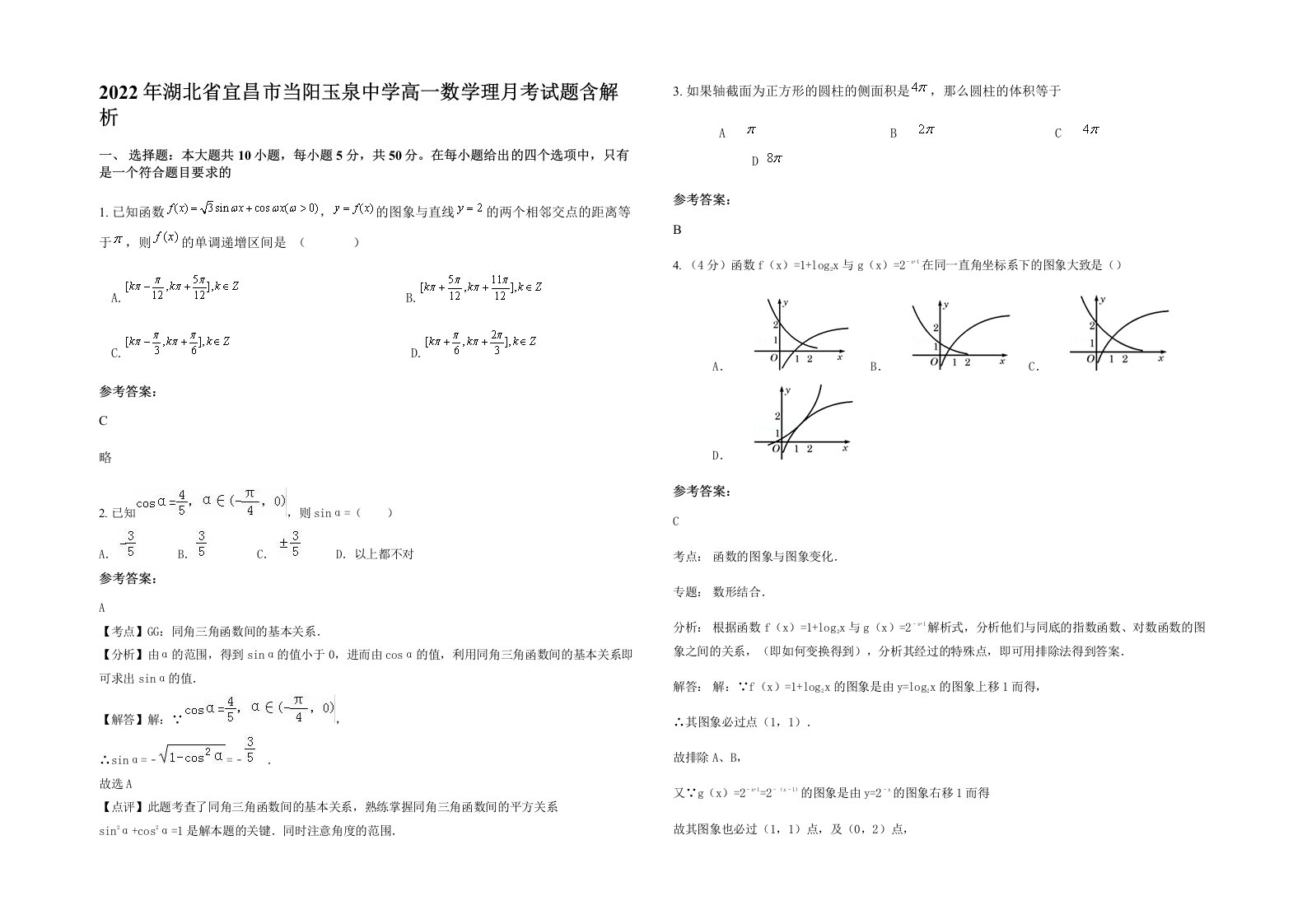 2022年湖北省宜昌市当阳玉泉中学高一数学理月考试题含解析