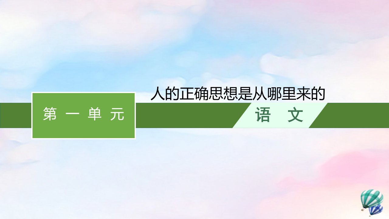 新教材适用高中语文第1单元人的正确思想是从哪里来的课件部编版选择性必修中册