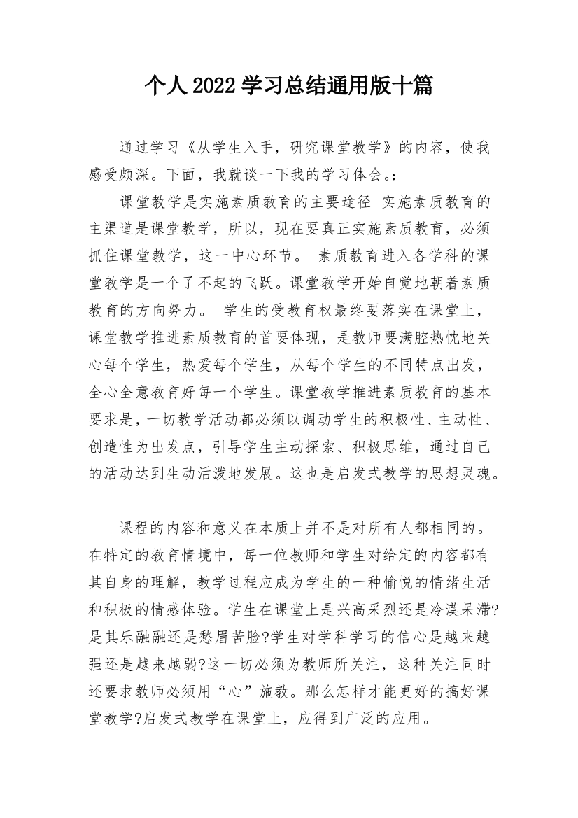 个人2022学习总结通用版十篇