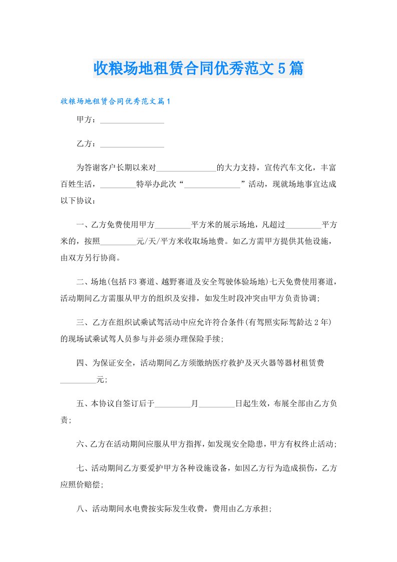 收粮场地租赁合同优秀范文5篇