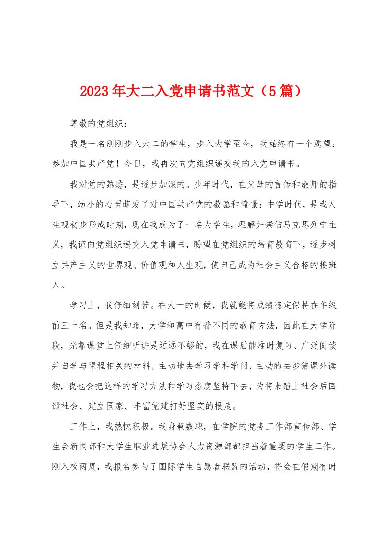 2023年大二入党申请书范文（5篇）