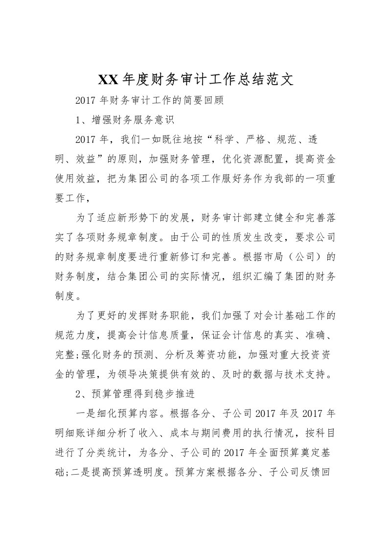 2022年度财务审计工作总结范文