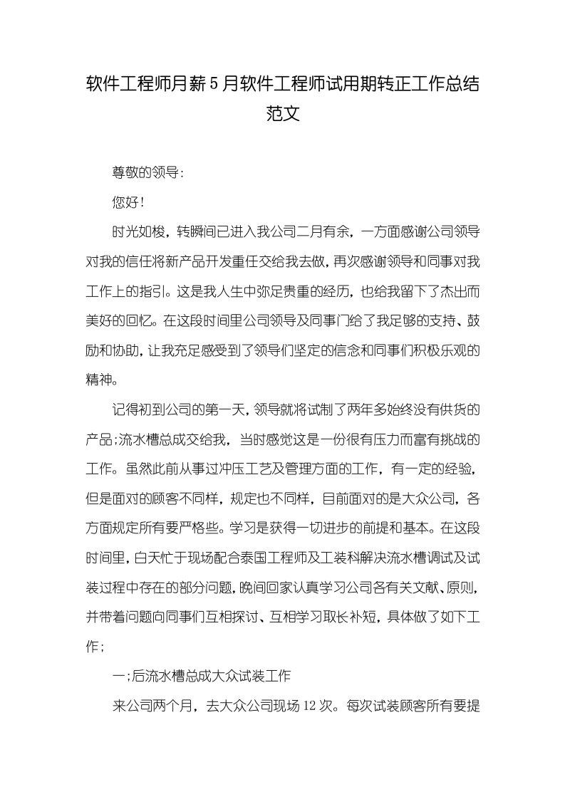 软件工程师月薪5月软件工程师试用期转正工作总结范文