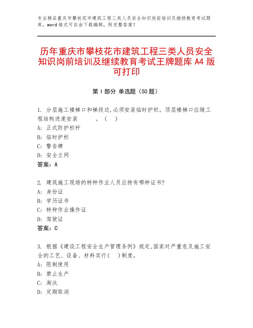 历年重庆市攀枝花市建筑工程三类人员安全知识岗前培训及继续教育考试王牌题库A4版可打印