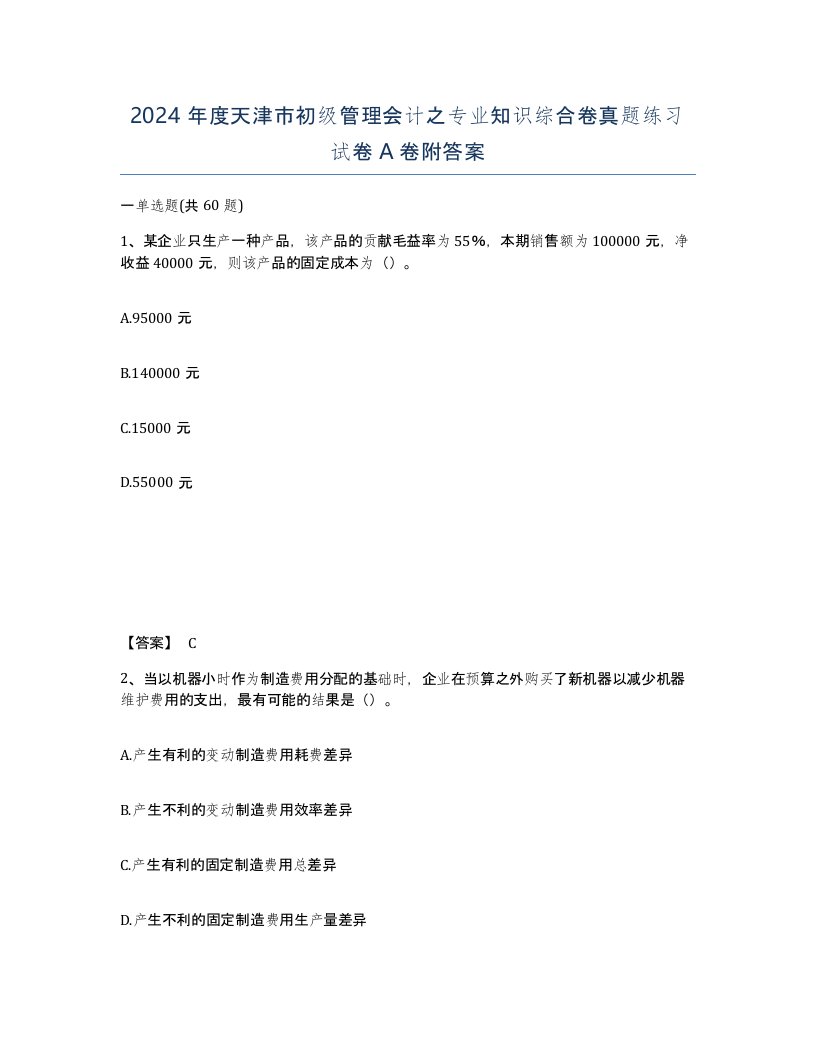 2024年度天津市初级管理会计之专业知识综合卷真题练习试卷A卷附答案