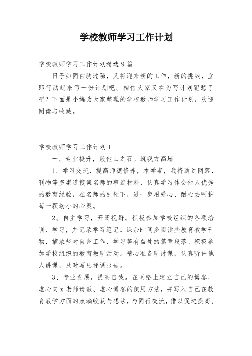 学校教师学习工作计划_2