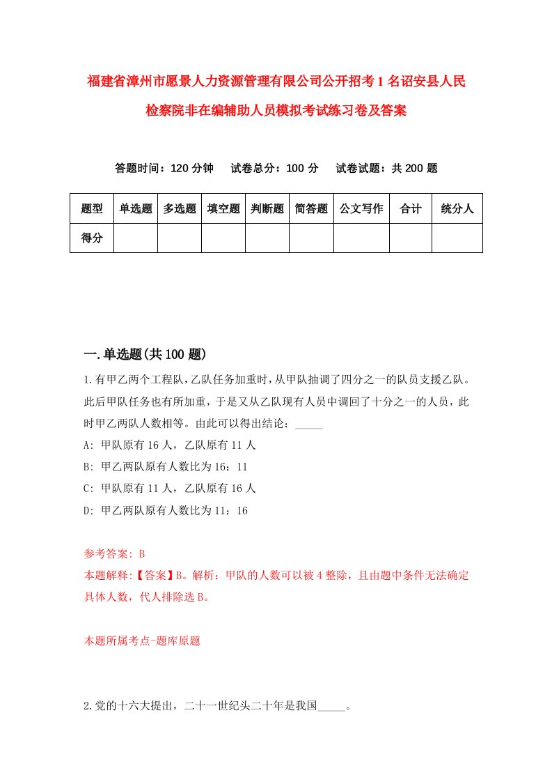 福建省漳州市愿景人力资源管理有限公司公开招考1名诏安县人民检察院非在编辅助人员模拟考试练习卷及答案第8期