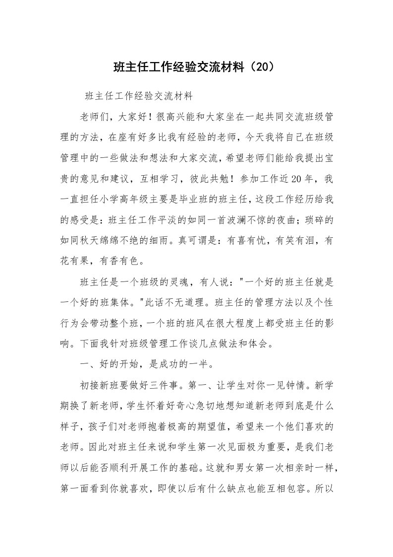 心得体会范文_教师心得体会_班主任工作经验交流材料（20）