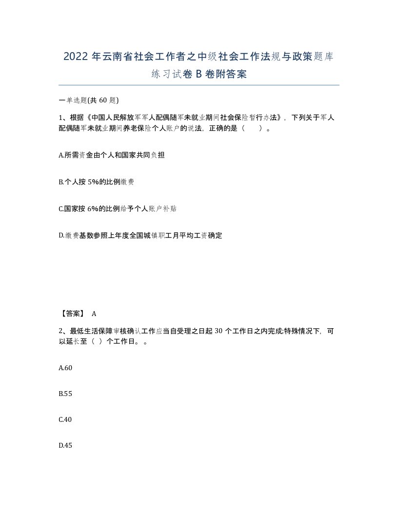 2022年云南省社会工作者之中级社会工作法规与政策题库练习试卷B卷附答案