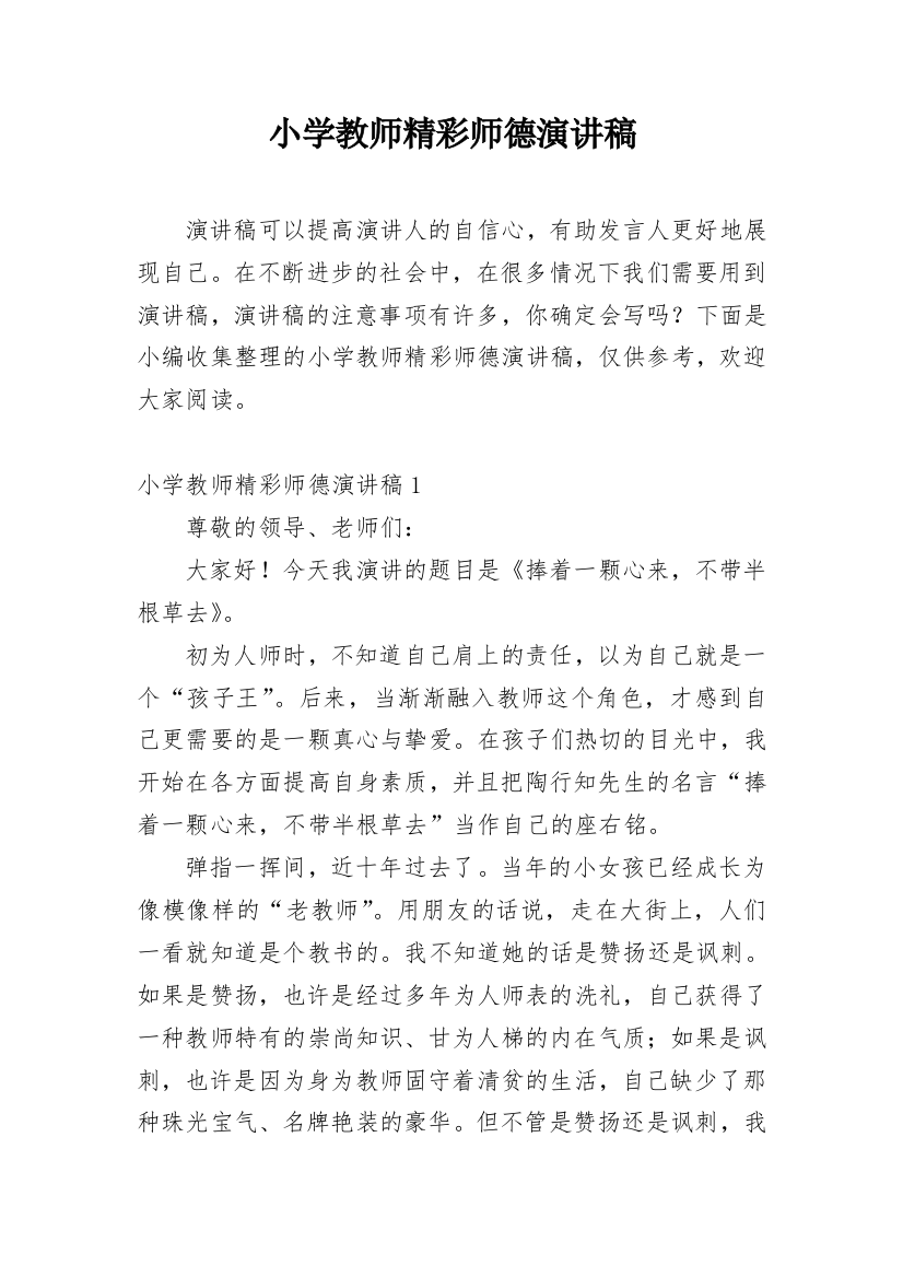 小学教师精彩师德演讲稿