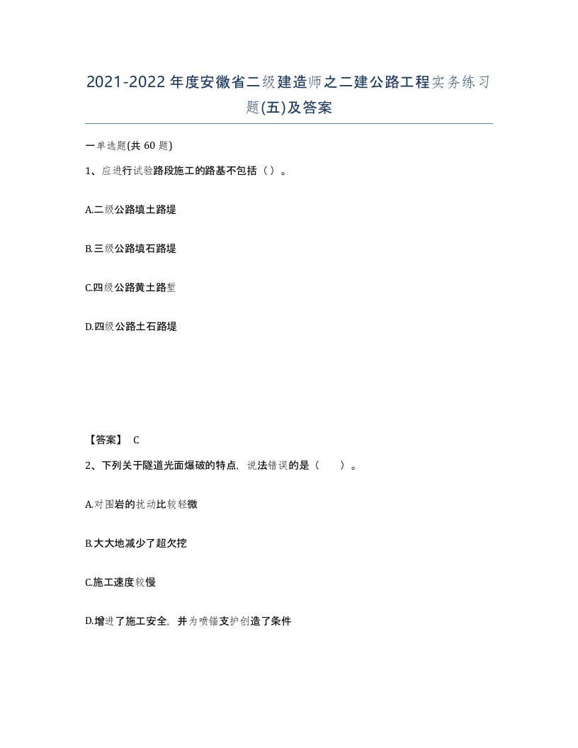 2021-2022年度安徽省二级建造师之二建公路工程实务练习题五及答案