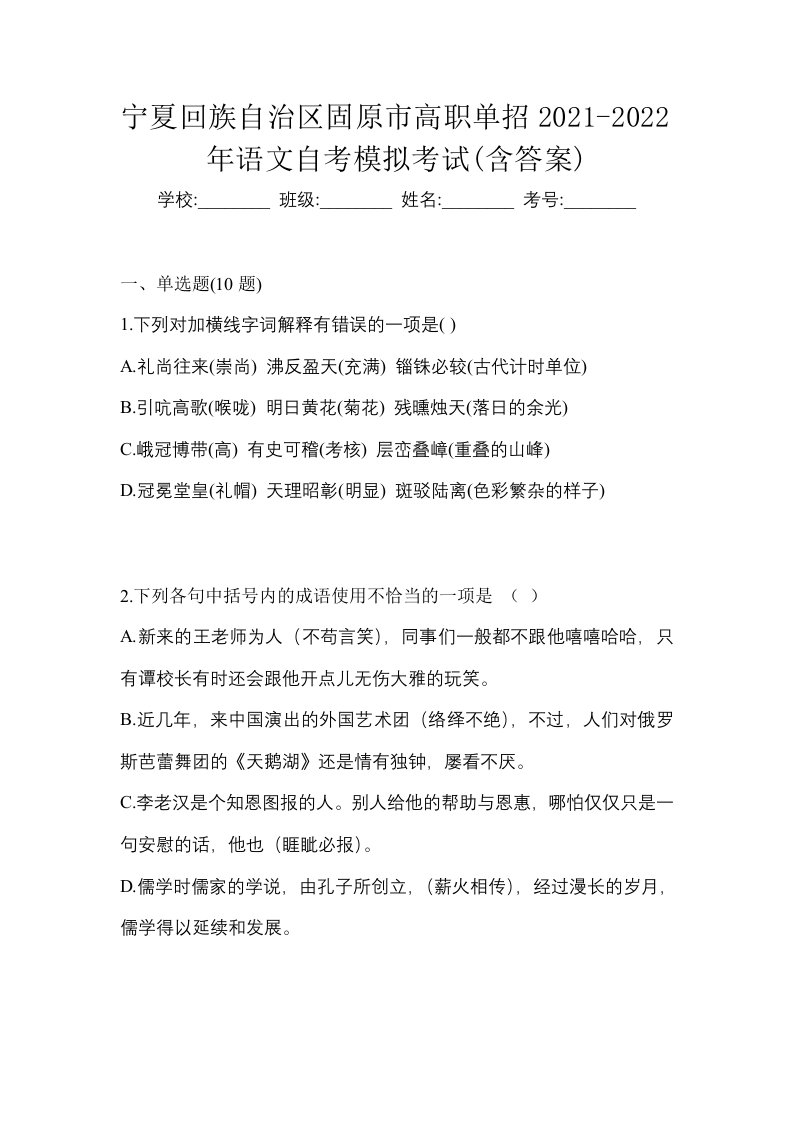 宁夏回族自治区固原市高职单招2021-2022年语文自考模拟考试含答案