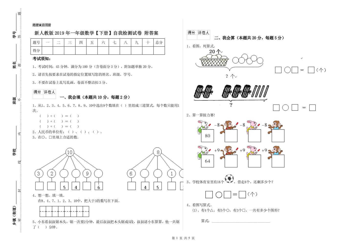 新人教版2019年一年级数学【下册】自我检测试卷-附答案