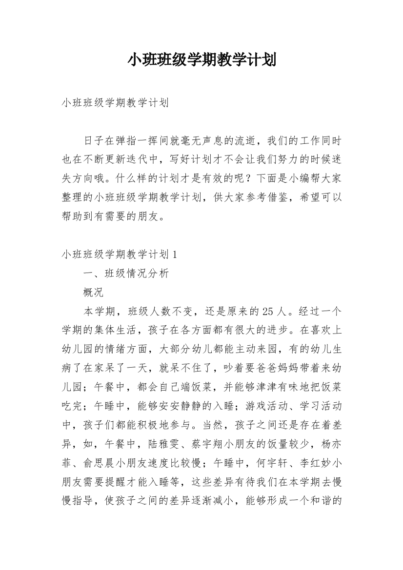 小班班级学期教学计划