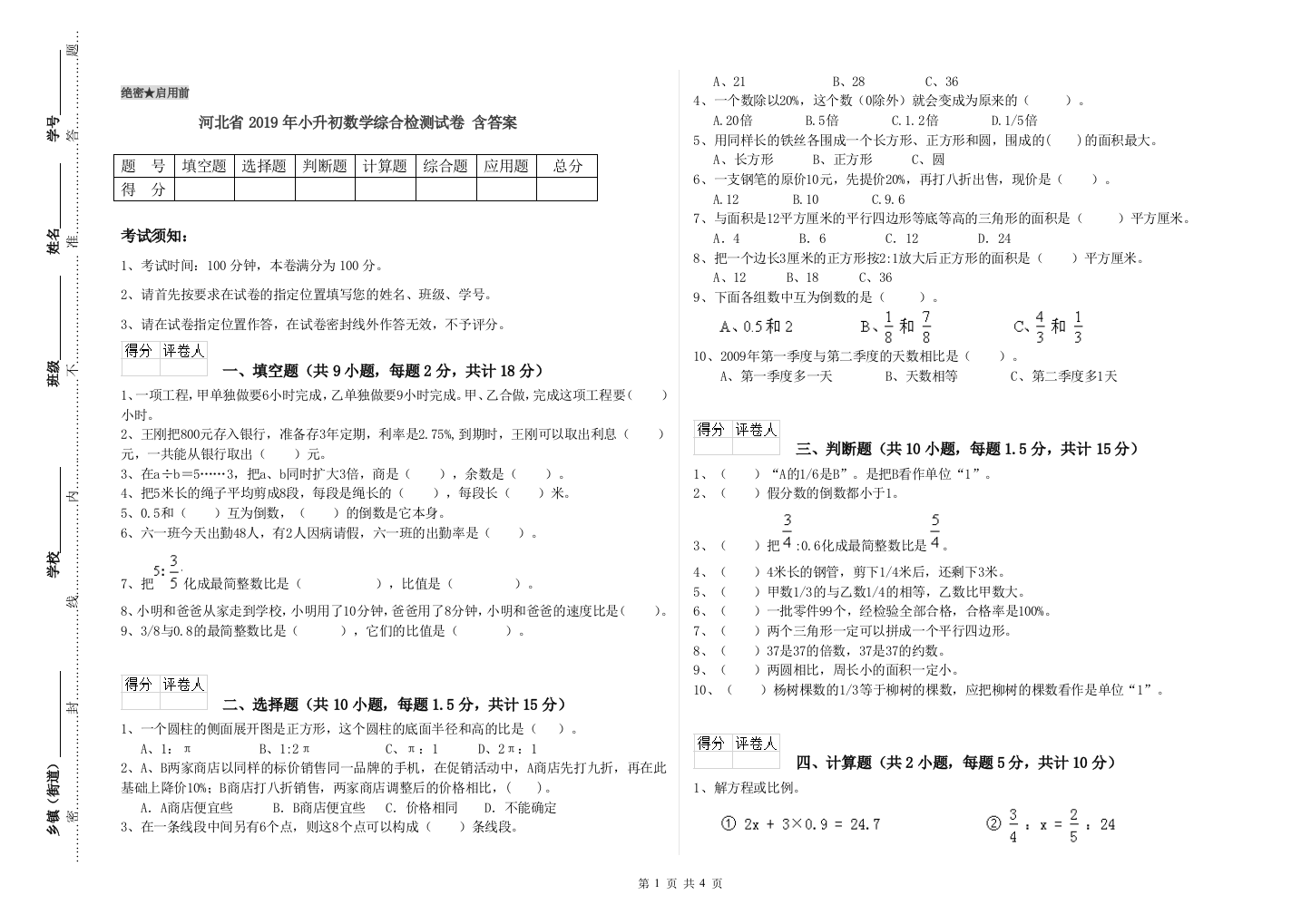 河北省2019年小升初数学综合检测试卷-含答案