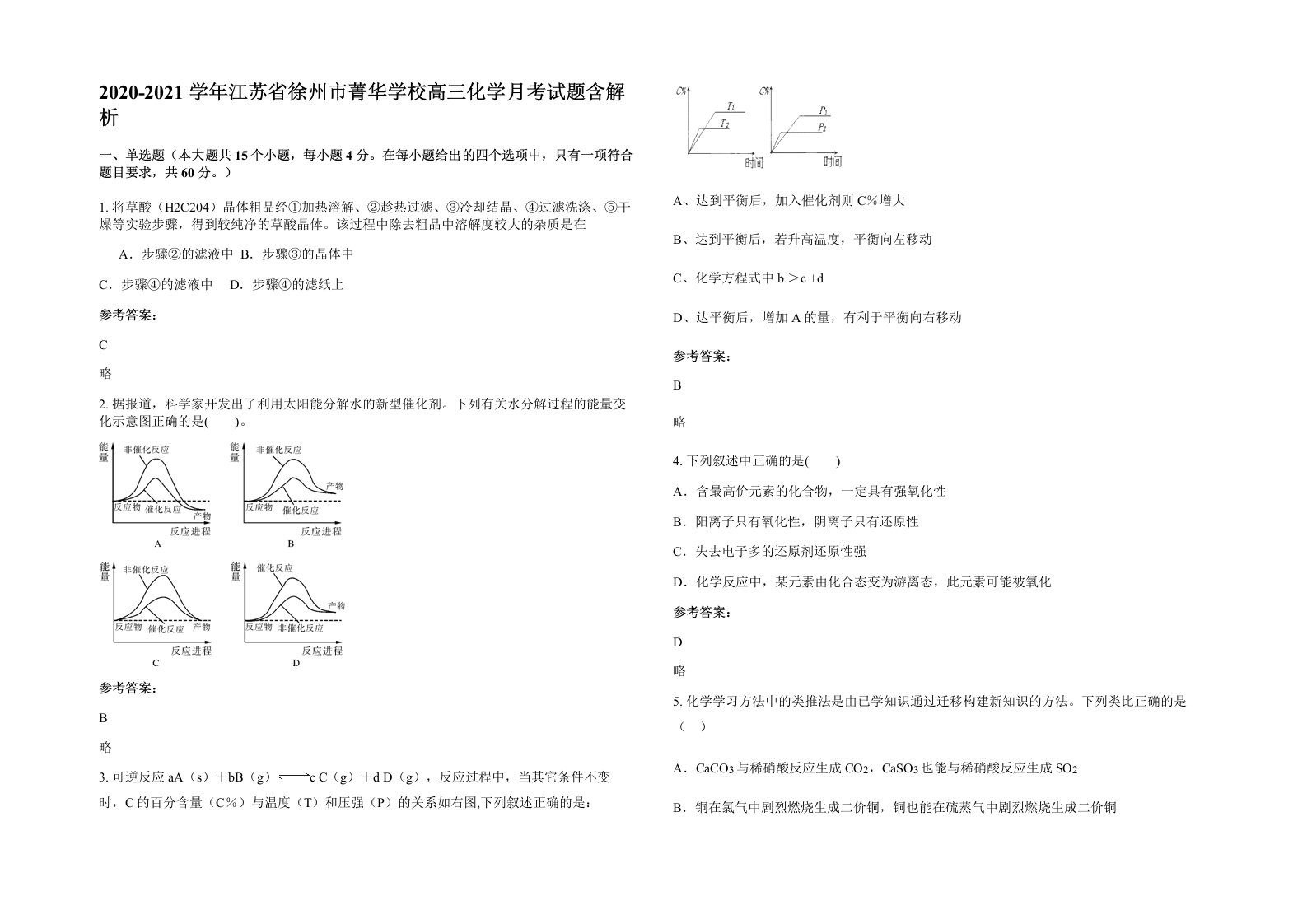 2020-2021学年江苏省徐州市菁华学校高三化学月考试题含解析