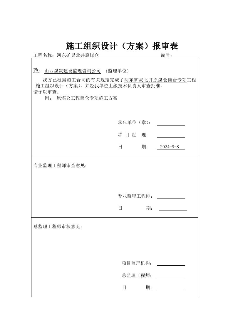 井原煤仓筒仓专项工程专项施工方案