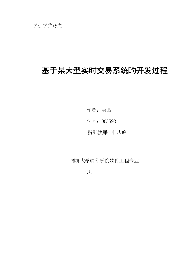 本科优秀毕业设计基于大型实时交易系统的开发过程