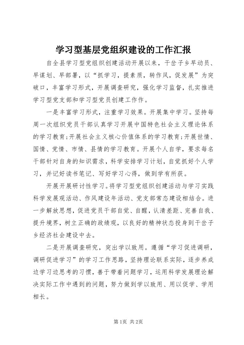 7学习型基层党组织建设的工作汇报