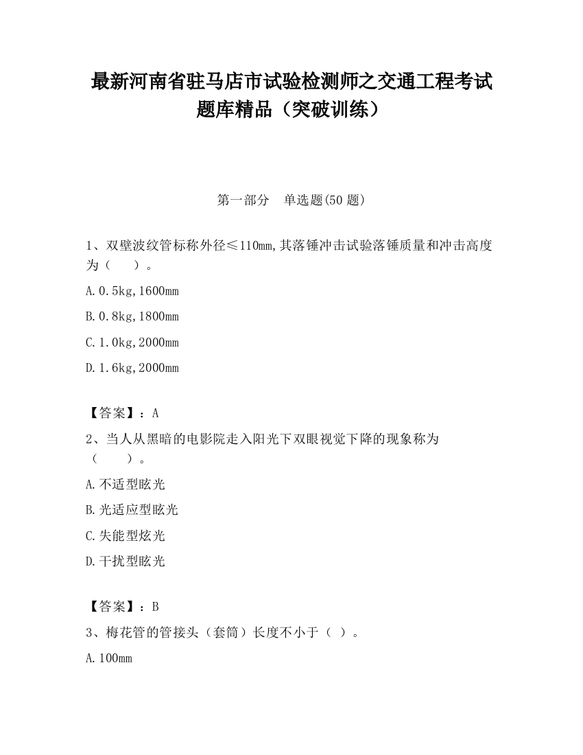 最新河南省驻马店市试验检测师之交通工程考试题库精品（突破训练）