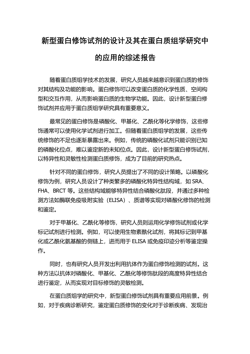 新型蛋白修饰试剂的设计及其在蛋白质组学研究中的应用的综述报告