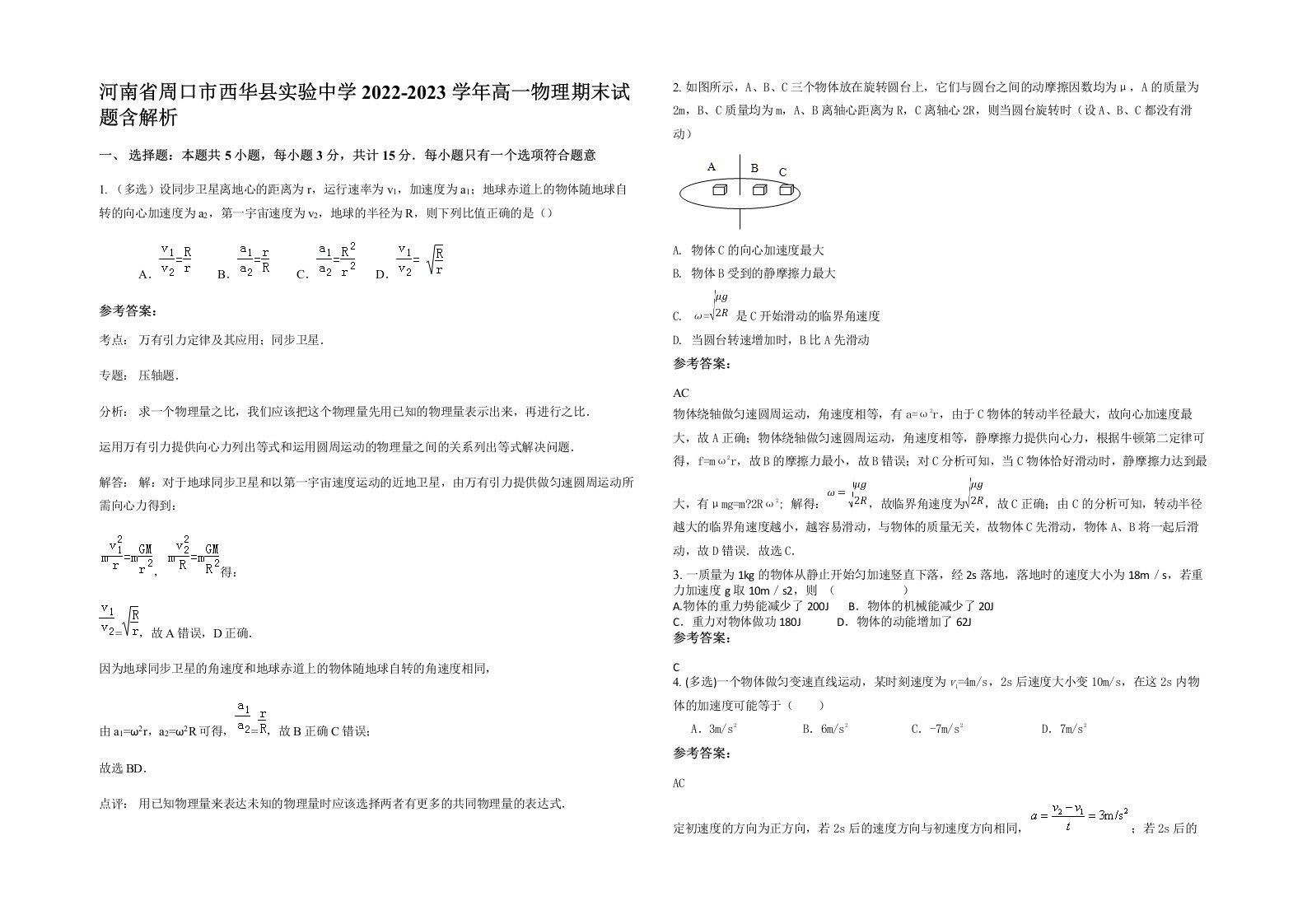 河南省周口市西华县实验中学2022-2023学年高一物理期末试题含解析