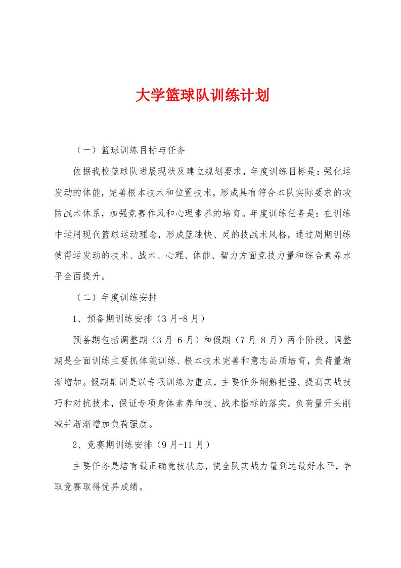 大学篮球队训练计划