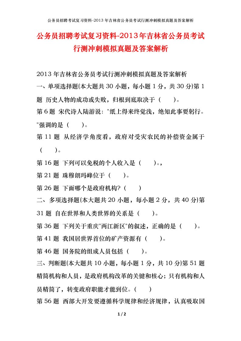 公务员招聘考试复习资料-2013年吉林省公务员考试行测冲刺模拟真题及答案解析