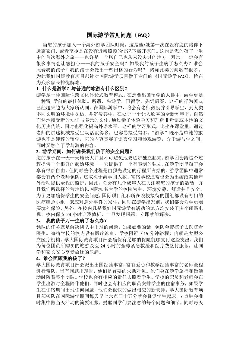 国际游学常见问题(FAQ)