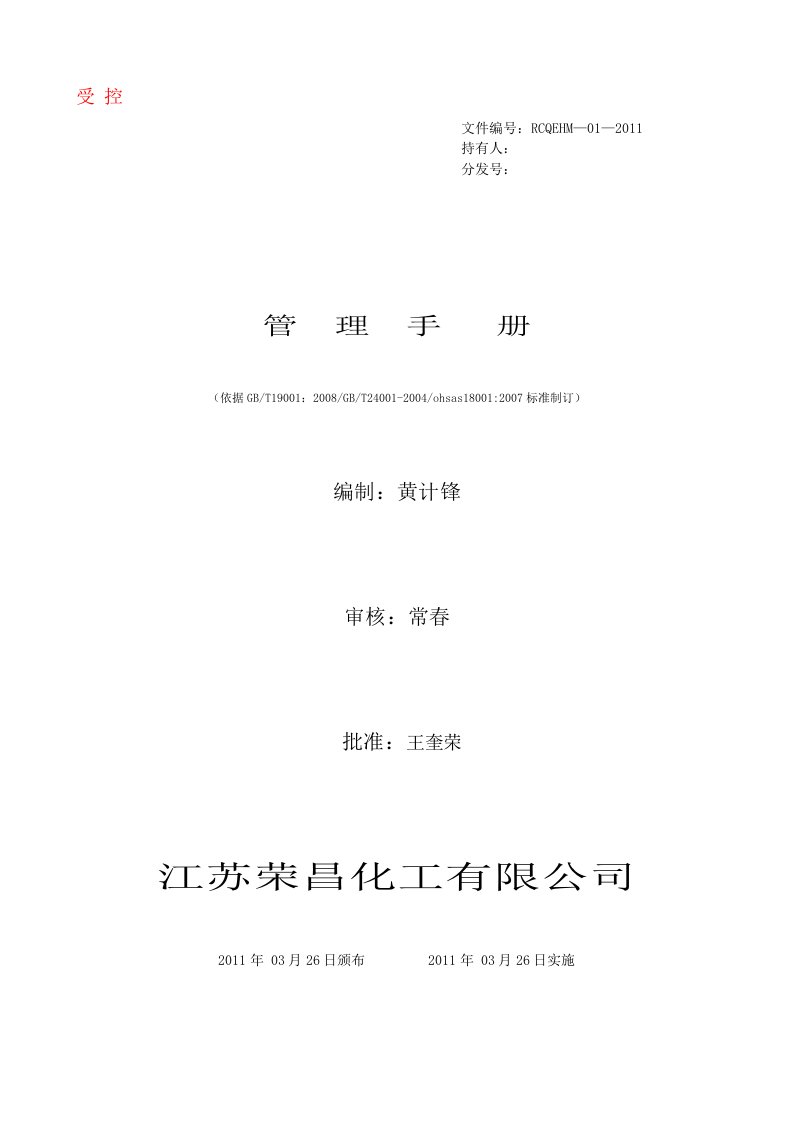 《荣昌化工公司质量、环境、职业健康安全一体化管理手册》(42页)-质量制度表格