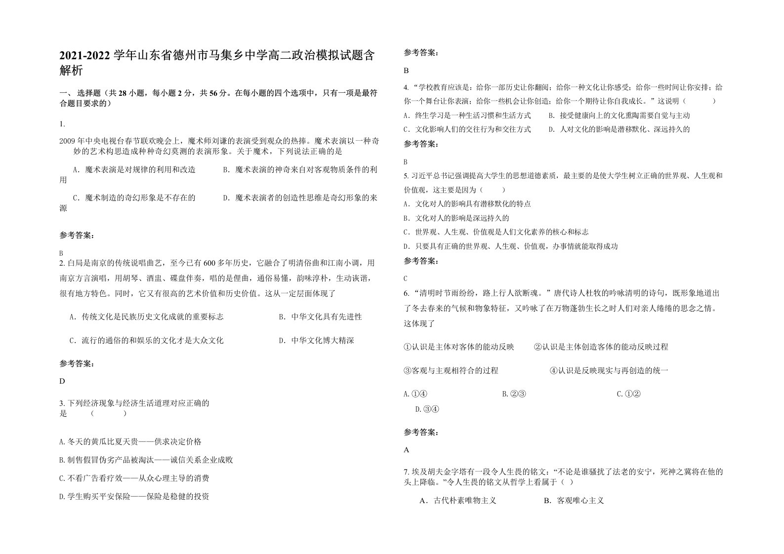 2021-2022学年山东省德州市马集乡中学高二政治模拟试题含解析