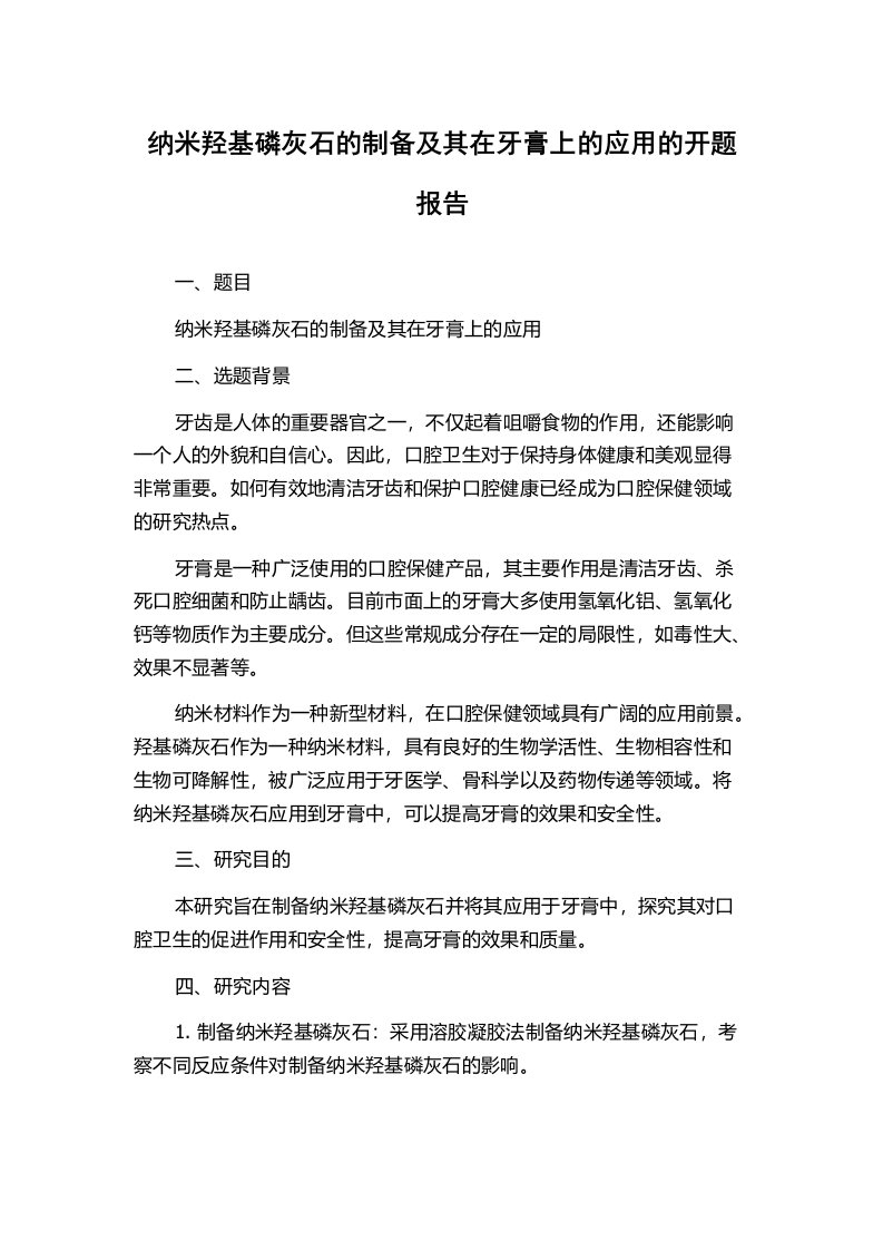 纳米羟基磷灰石的制备及其在牙膏上的应用的开题报告