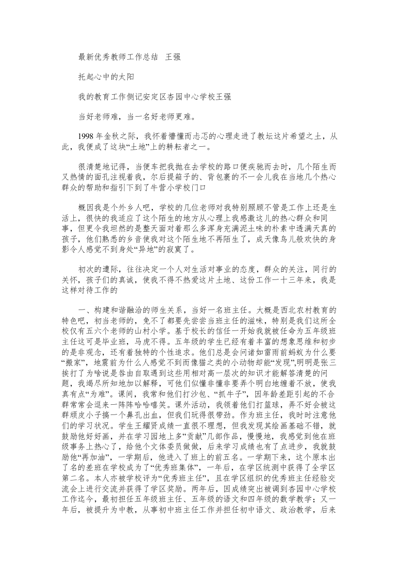 最新优秀教师工作总结王强