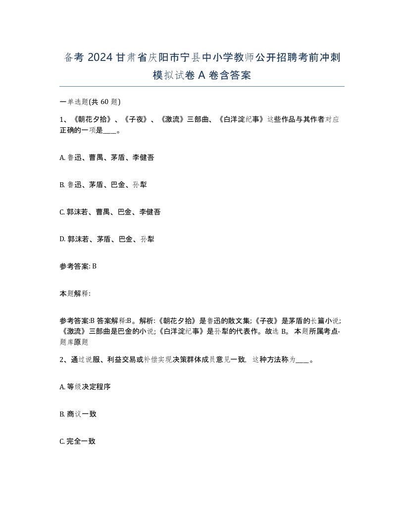 备考2024甘肃省庆阳市宁县中小学教师公开招聘考前冲刺模拟试卷A卷含答案